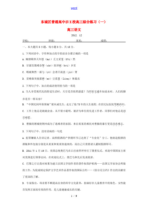 北京市东城区高三语文12月综合练习(一)联考试题(无答案)新人教版 试题