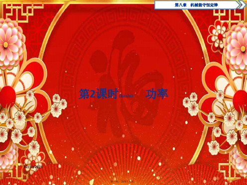 高中物理 第八章 机械能守恒定律 第1节 第2课时 功率课件 必修第二册高一第二册物理课件