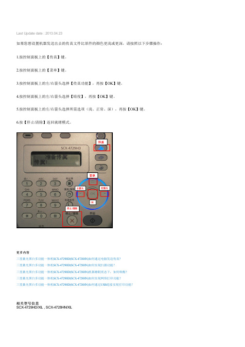 三星激光黑白多功能一体机SCX-4729HD(SCX-4728HN)如何设置传真暗度