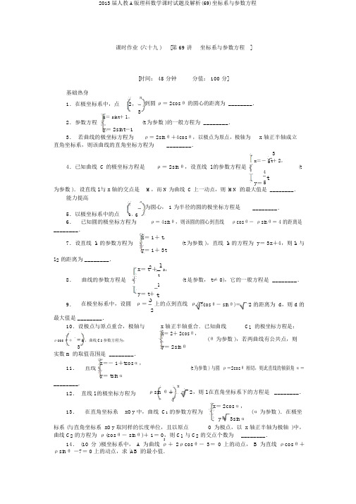 2013届人教A版理科数学课时试题及解析(69)坐标系与参数方程