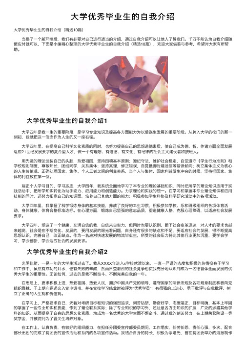 大学优秀毕业生的自我介绍