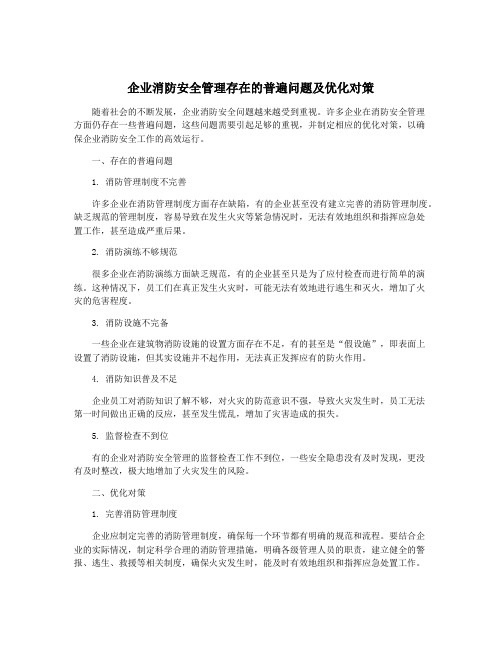 企业消防安全管理存在的普遍问题及优化对策