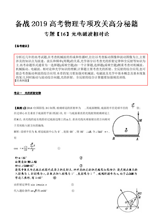专题16光电磁波相对论-备战2019高考物理专项攻关Word版含解析