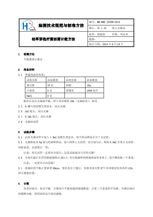 QBHHS JC009-2013 枯草芽孢杆菌活菌计数办法