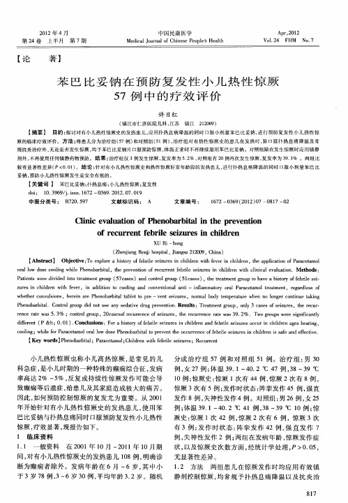 苯巴比妥钠在预防复发性小儿热性惊厥57例中的疗效评价