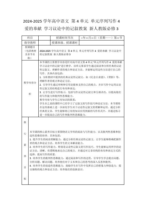 2024-2025学年高中语文第4单元单元序列写作4爱的奉献学习议论中的记叙教案新人教版必修3