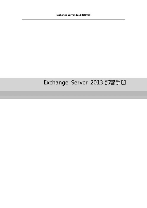 Exchange Server 2013部署手册