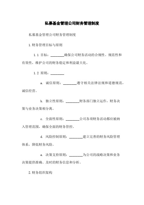 私募基金管理公司财务管理制度