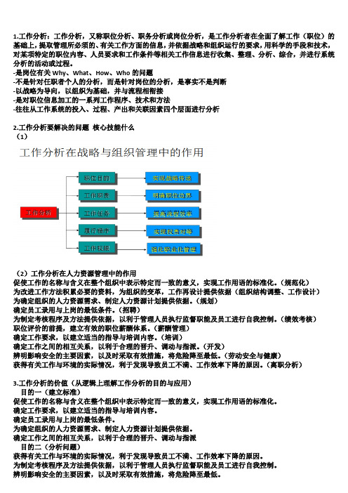 工作分析期末考试复习资料