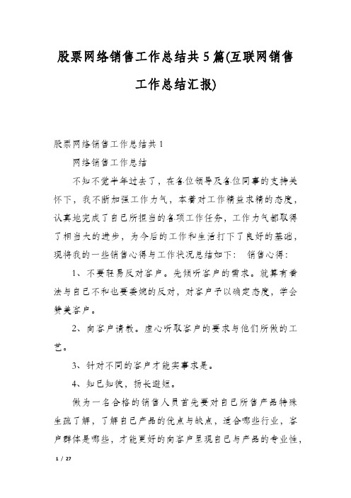 股票网络销售工作总结共5篇(互联网销售工作总结汇报)