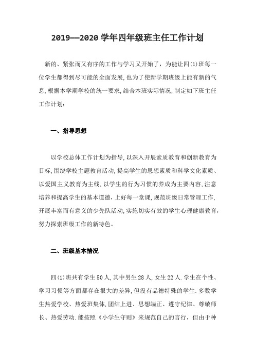2019——2020学年四年级班主任工作计划