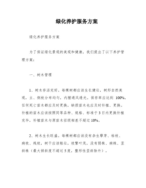 绿化养护服务方案