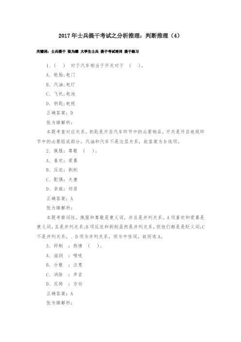 2017年士兵提干考试之分析推理：判断推理(4)