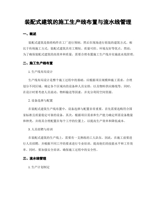 装配式建筑的施工生产线布置与流水线管理