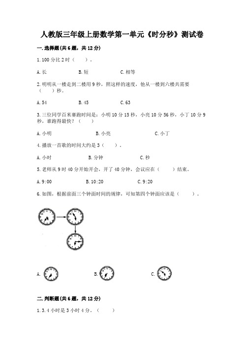 人教版三年级上册数学第一单元《时分秒》测试卷带答案解析