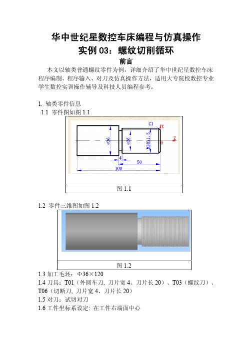 华中世纪星数控车床编程与仿真操作实例03：螺纹切削循环