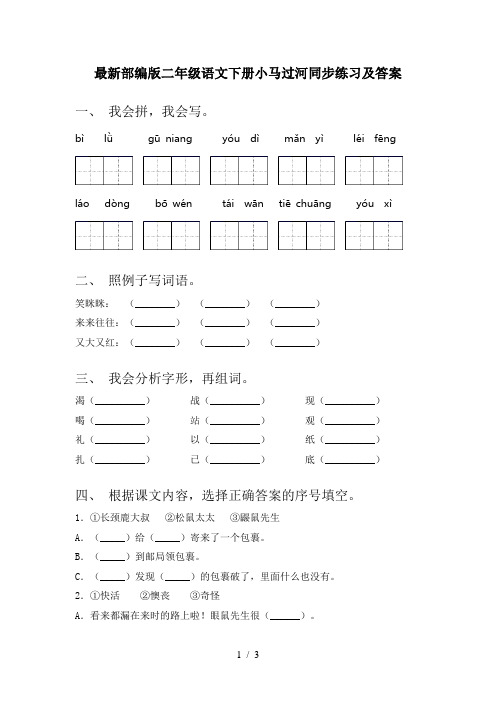 最新部编版二年级语文下册小马过河同步练习及答案