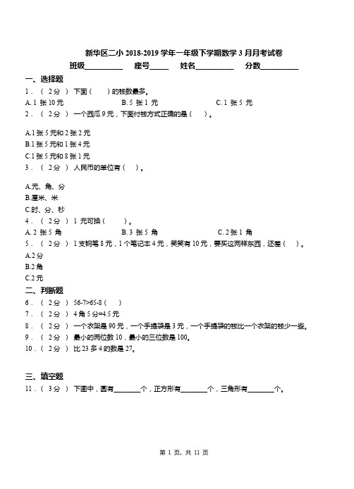 新华区二小2018-2019学年一年级下学期数学3月月考试卷(1)