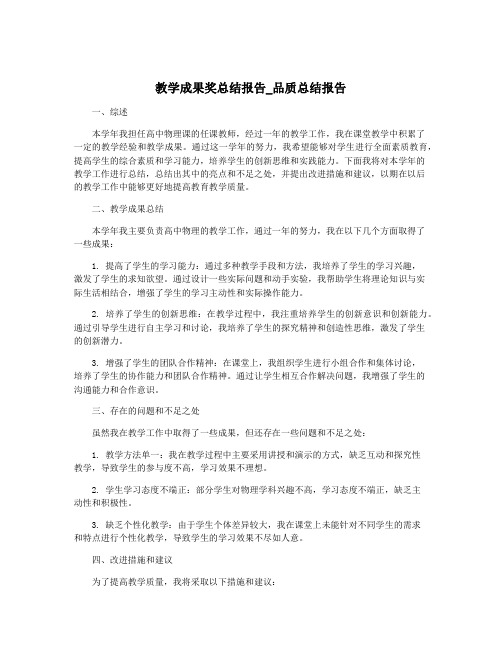 教学成果奖总结报告_品质总结报告