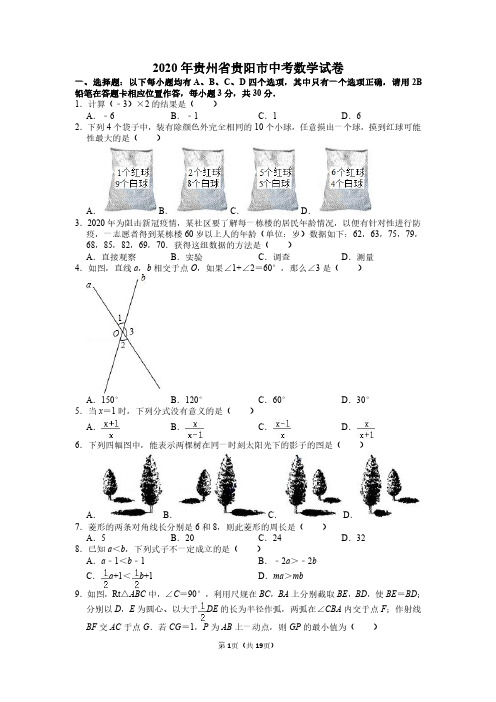 2020年贵州省贵阳市中考数学试卷