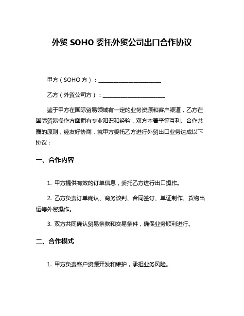 外贸SOHO委托外贸公司出口合作协议