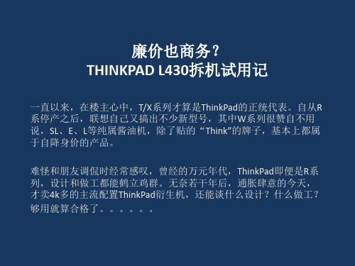 廉价也商务？Thinkpad L430拆机试用记