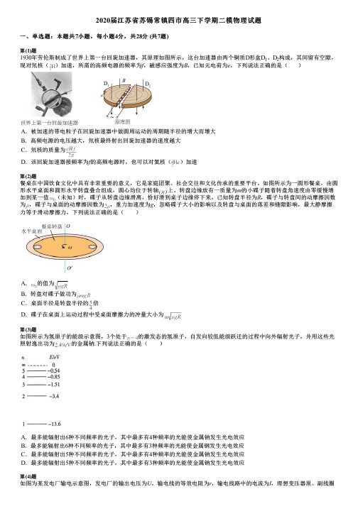 2020届江苏省苏锡常镇四市高三下学期二模物理试题