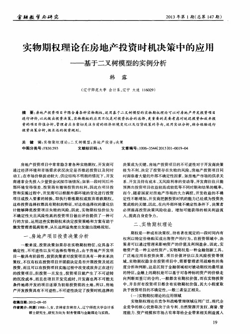 实物期权理论在房地产投资时机决策中的应用——基于二叉树模型的实例分析