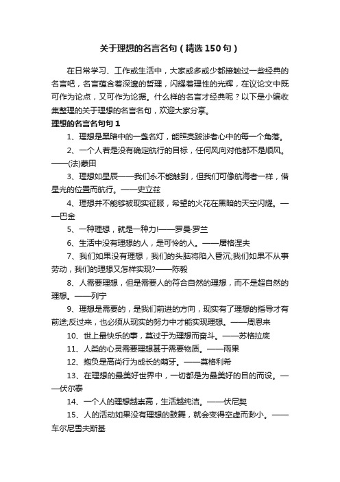 关于理想的名言名句（精选150句）