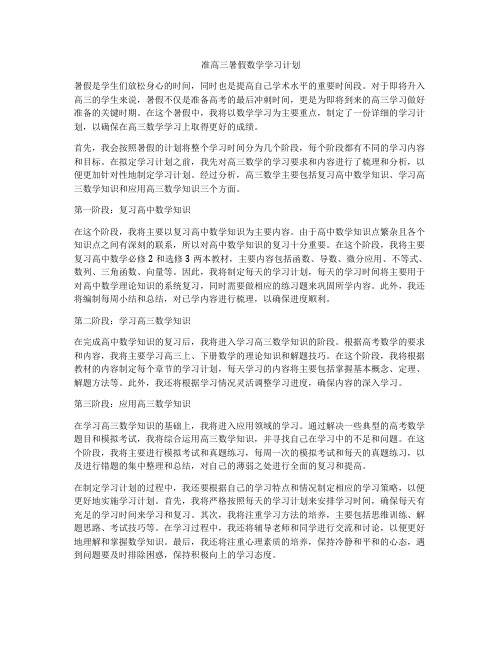 准高三暑假数学学习计划