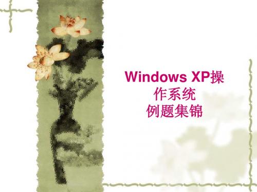 最新职称计算机Windows_XP题库(软件版)吐血推荐!