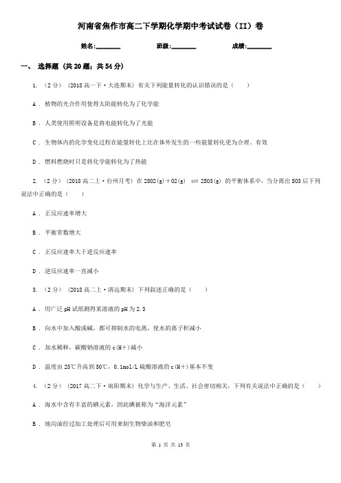 河南省焦作市高二下学期化学期中考试试卷(II)卷