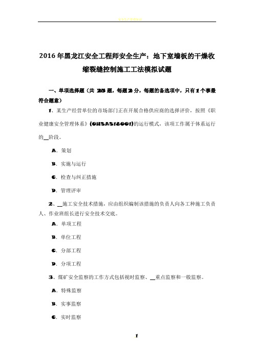 2016年黑龙江安全工程师安全生产：地下室墙板的干燥收缩裂缝控制施工工法模拟试题