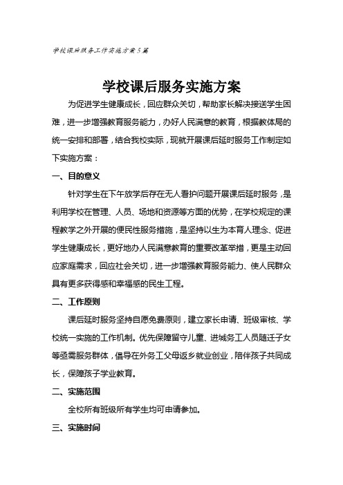 学校课后服务工作实施方案5篇