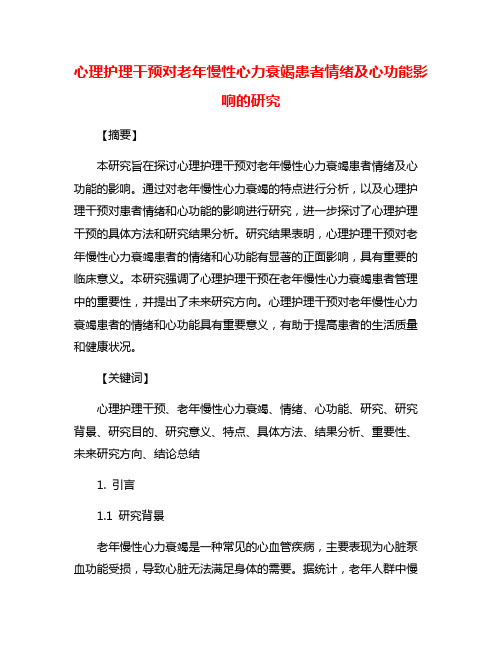 心理护理干预对老年慢性心力衰竭患者情绪及心功能影响的研究