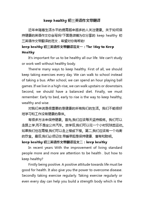 keephealthy初三英语作文带翻译