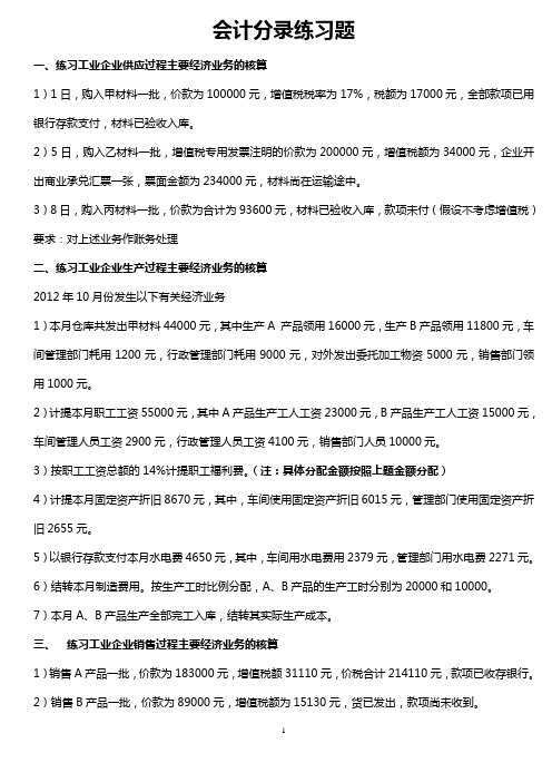 《基础会计》会计分录练习题