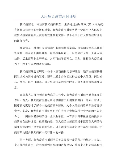 人用狂犬疫苗注射证明