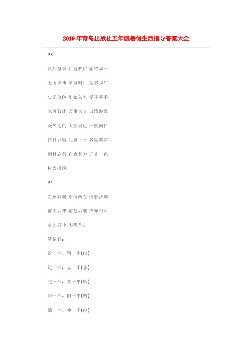 (小学教育)2019年青岛出版社五年级暑假生活指导答案大全