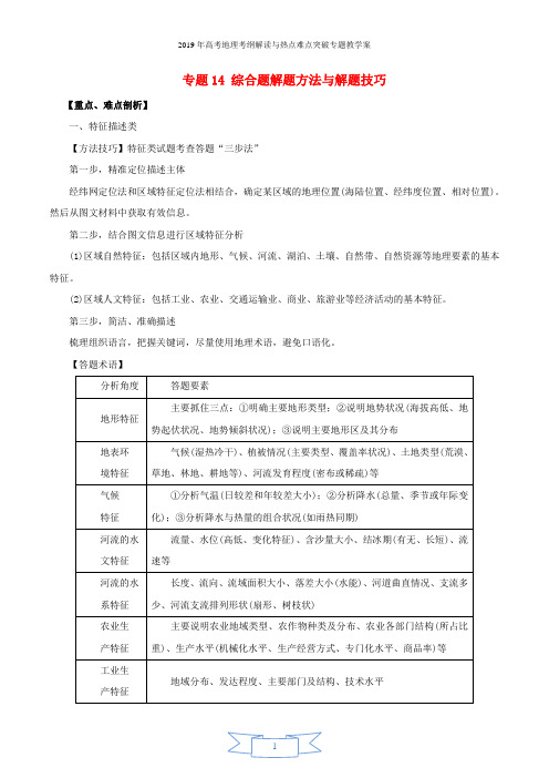 2019年高考地理考纲解读与热点难点突破专题14综合题解题方法与解题技巧教学案