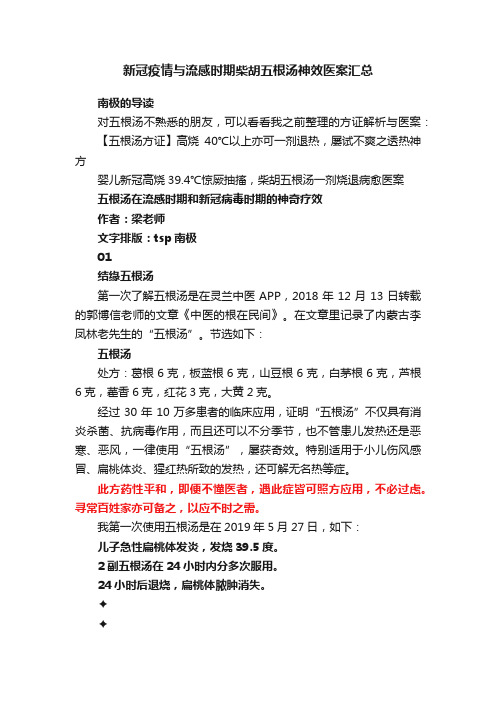 新冠疫情与流感时期柴胡五根汤神效医案汇总