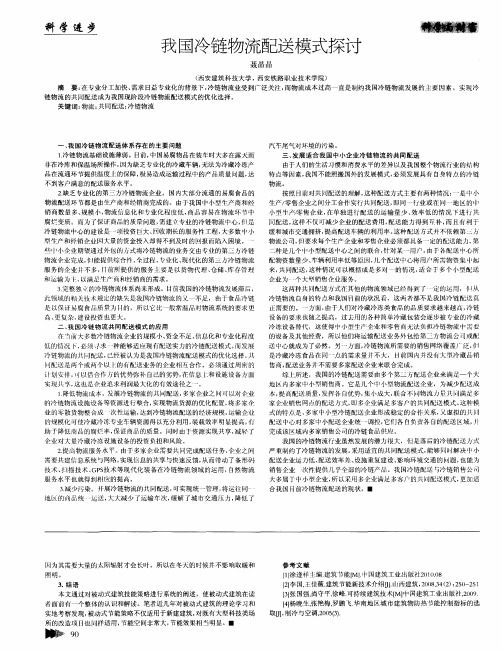 我国冷链物流配送模式探讨