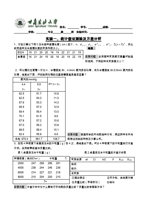 实验一、统计假设测验及方差分析--6