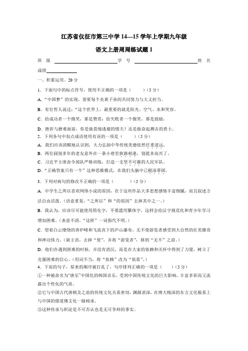 江苏省仪征市第三中学14—15学年上学期九年级语文上册周周练试题1(附答案)$487839