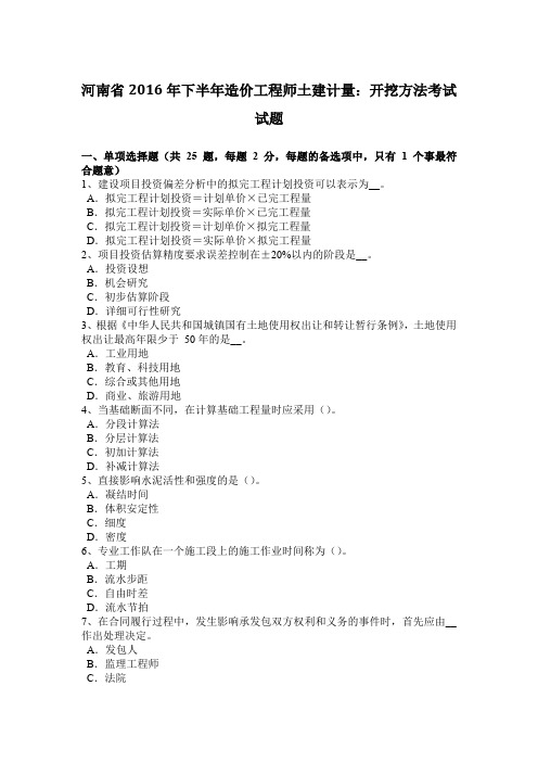 河南省2016年下半年造价工程师土建计量：开挖方法考试试题