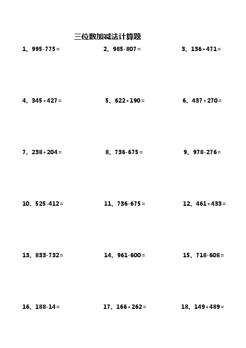 三位数加减法计算题300道