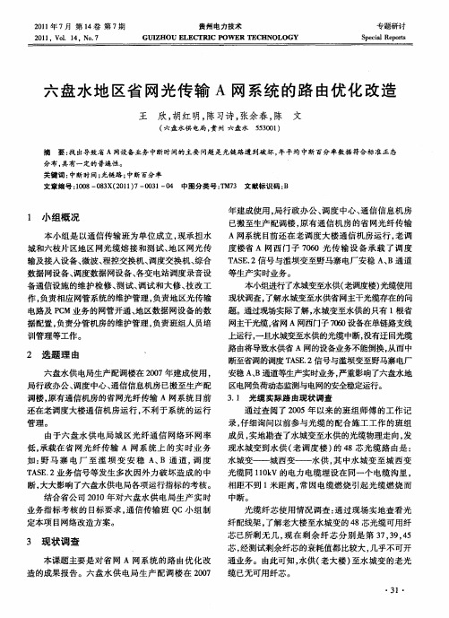 六盘水地区省网光传输A网系统的路由优化改造