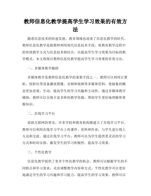 教师信息化教学提高学生学习效果的有效方法