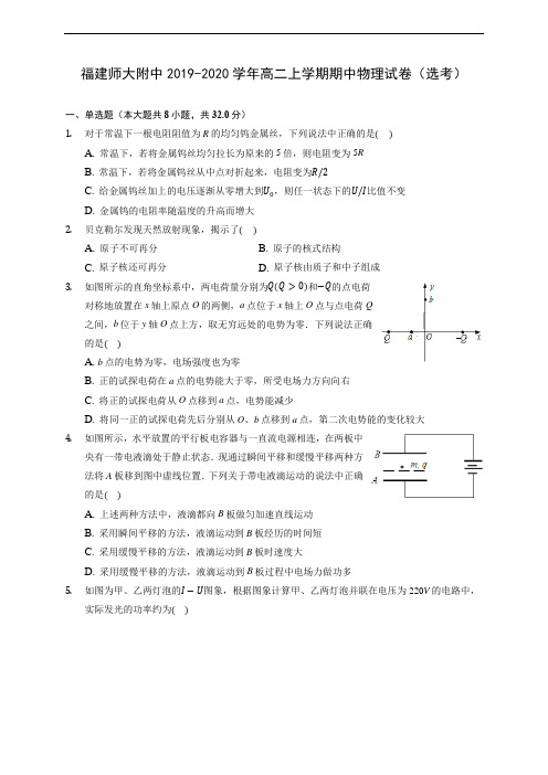 福建师大附中2019-2020学年高二上学期期中物理试卷(选考) (有解析)