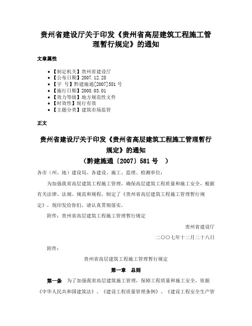 贵州省建设厅关于印发《贵州省高层建筑工程施工管理暂行规定》的通知